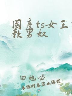 国产ts女王调教男奴