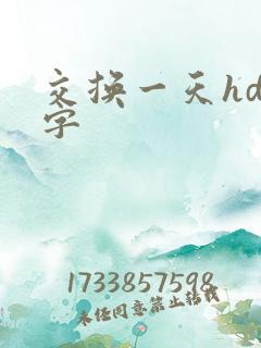 交换一天hd中字