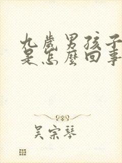 九岁男孩子尿床是怎么回事