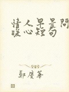 情人早晨问候的暖心短句