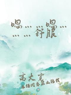 嗯……嗯……啊……舒服