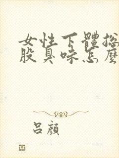 女性下体总有一股臭味怎么回事