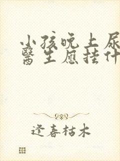 小孩晚上尿床看医生应挂什么科?