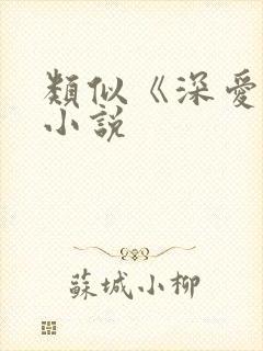 类似《深爱》的小说