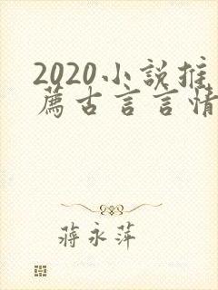 2020小说推荐古言言情