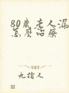 80岁老人漏尿怎么治疗