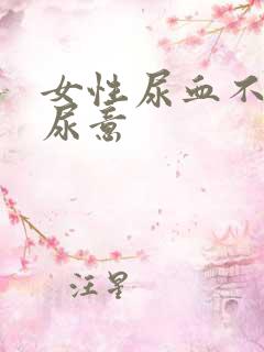 女性尿血不停有尿意