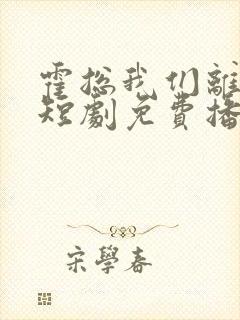 霍总我们离婚了短剧免费播放