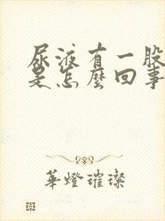 尿液有一股异味是怎么回事