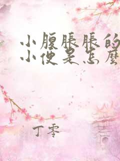 小腹胀胀的总想小便是怎么回事