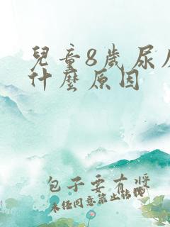 儿童8岁尿床是什么原因