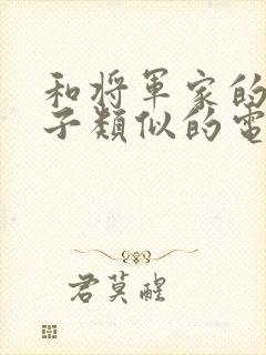 和将军家的小娘子类似的电视剧