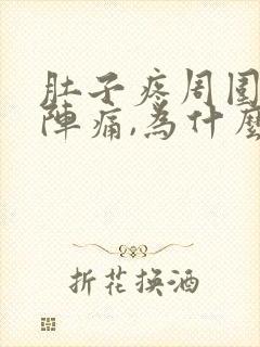 肚子疼周围一阵阵痛,为什么