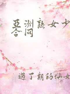 亚洲熟女少妇综合网