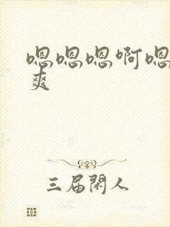 嗯嗯嗯啊嗯啊好爽