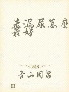 老漏尿怎么治疗最好