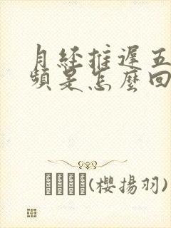 月经推迟五天尿频是怎么回事