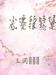 小便的时候尿道感觉很热是怎么回事