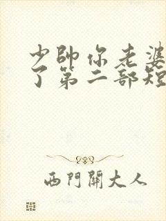 少帅你老婆又跑了第二部短剧免费观看