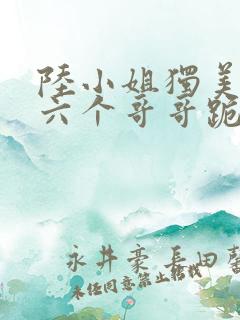 陆小姐独美后,六个哥哥跪求原谅短剧