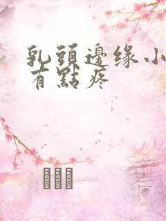 乳头边缘小疙瘩有点疼