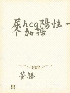 尿hcg阳性一个加号