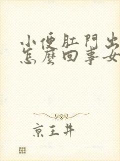 小便肛门出血是怎么回事女性不疼