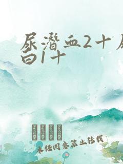 尿潜血2十尿蛋白1十