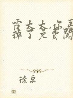 霍太太,你马甲掉了免费阅读全文