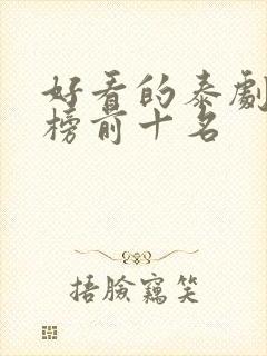 好看的泰剧排行榜前十名