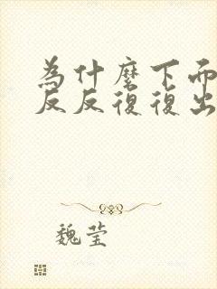 为什么下面总是反反复复出现豆腐渣分泌物