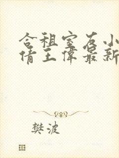 合租室友小说李倩王伟最新章节更新