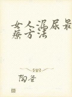 女人漏尿最佳治疗方法