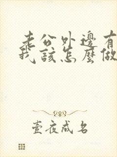 老公外边有外遇我该怎么做