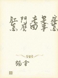 肛门老是瘙痒是怎么回事怎么治疗