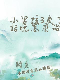 小男孩3岁了说话晚怎么治