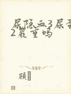 尿隐血3尿蛋白2严重吗