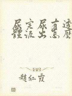 尿完尿有透明液体流出怎么办