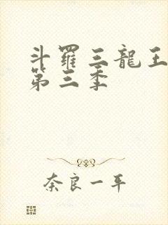 斗罗三龙王传说第三季