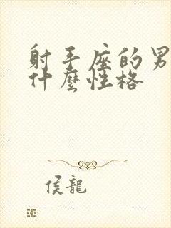 射手座的男生是什么性格