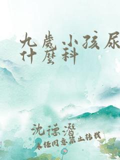 九岁小孩尿床看什么科