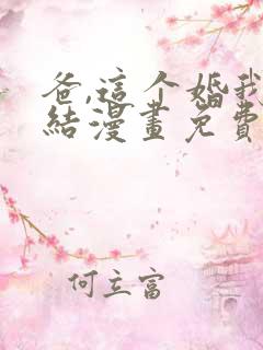 爸,这个婚我不结漫画免费下拉式