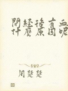 闭经后有血怎么什么原因呢