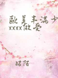 欧美丰满少妇xxxxx做受