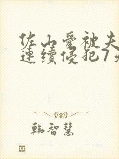 佐山爱被夫上司连续侵犯7天是哪一年