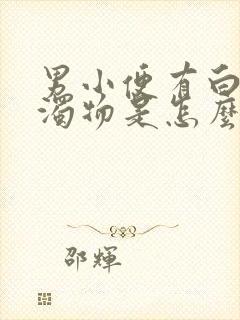 男小便有白色浑浊物是怎么回事