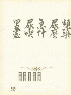 男尿急尿频尿不尽吃什么药