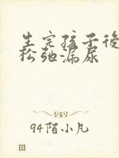 生完孩子后下面松弛漏尿