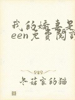 我的娇妻是queen免费阅读全文最新章节列表