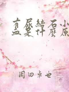 有尿结石小便有血是什么原因